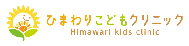 ひまわりこどもクリニック